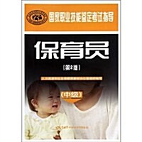 國家職業技能鑒定考试指導:保育员(中級)(第2版) (第2版, 平裝)