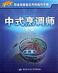 1+X職業技能鑒定考核指導手冊:中式烹调師(5級)(第2版) (第2版, 平裝)
