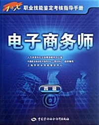 1+X職業技能鑒定考核指導手冊:電子商務師(4級) (第1版, 平裝)