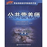 1+X職業技能鑒定考核指導手冊:公共營養師(4級) (第1版, 平裝)