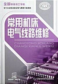 全國高級技工學校電氣自動化设備安裝與维修专業敎材:常用机牀電氣线路维修 (第1版, 平裝)