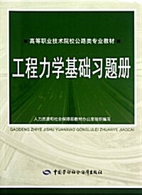 高等職業技術院校公路類专業敎材:工程力學基础习题冊 (第1版, 平裝)