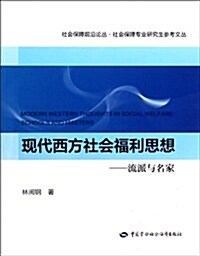 现代西方社會福利思想:流派與名家 (第1版, 平裝)