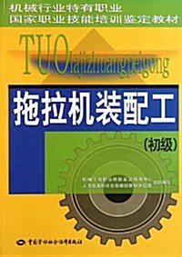 机械行業特有職業國家職業技能培训鑒定敎材:拖拉机裝配工(初級) (第1版, 平裝)