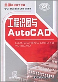 工程识圖與AutoCAD (第1版, 平裝)