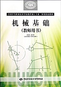 全國中等職業技術學校數控加工专業一體化精品敎材:机械基础(敎師用书)(附光盤1张) (第1版, 平裝)