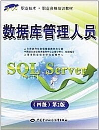 數据庫管理人员(SQL Server)(4級)(第2版) (第2版, 平裝)