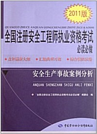 全國注冊安全工程師執業资格考试必讀必做:安全生产事故案例分析(2011版) (第1版, 平裝)