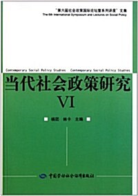 第六屆社會政策國際論壇暨系列講座文集6:當代社會政策硏究 (第1版, 平裝)