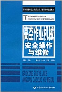 特种设備作業人员安全技術培训考核统编敎材:高空作業机械安全操作與维修 (第1版, 平裝)