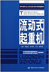 特种设備作業人员安全技術培训考核统编敎材:流動式起重机 (第1版, 平裝)