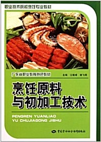 職業技術院校烹饪专業敎材:烹饪原料與初加工技術 (第1版, 平裝)