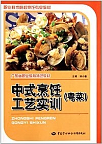 粤菜職業技術院校烹饪专業敎材:中式烹饪工藝實训 (第1版, 平裝)