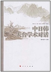 中日韩天台學術對话 (第1版, 平裝)