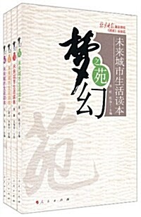 夢幻:未來城市生活讀本(套裝共4冊) (第1版, 平裝)