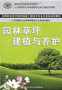 園林草坪建植與養護 (第1版, 平裝)