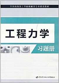 工程力學习题冊 (第1版, 平裝)