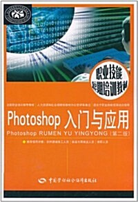 Photoshop入門與應用(第2版) (第2版, 平裝)