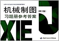 全國中等職業技術學校机械類通用敎材:机械制圖(第6版)习题冊參考答案 (第1版, 平裝)