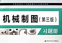 机械制圖(第3版)习题冊 (第1版, 平裝)