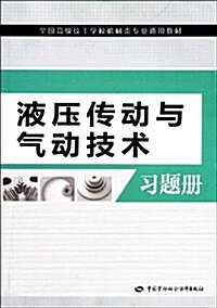 全國高級技工學校机械類专業通用敎材:液壓傳動與氣動技術习题冊 (第1版, 平裝)