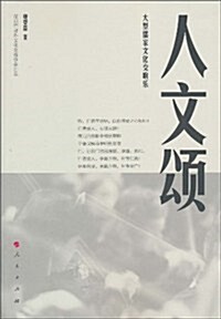 人文颂:大型儒家文化交响樂 (第1版, 平裝)