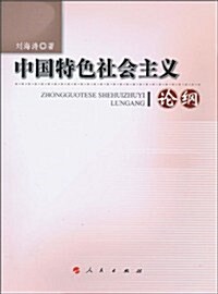 中國特色社會主義論綱 (第1版, 平裝)