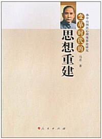 變革時代的思想重建:孫中山國民心理變革論硏究 (第1版, 平裝)