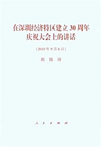 胡錦濤:在深圳經濟特區建立30周年慶祝大會上的講话(單行本) (第1版, 平裝)