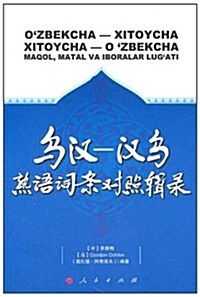 乌漢:漢乌熟语词條對照辑錄 (第1版, 平裝)