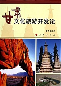 甘肅文化旅游開發論 (第1版, 平裝)