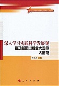 深入學习實踐科學發展觀推動新聞出版業大發展大繁榮 (第1版, 平裝)