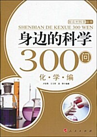 身邊的科學300問:化學编 (第1版, 平裝)