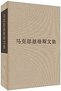 馬克思恩格斯文集(第9卷) (第1版, 精裝)