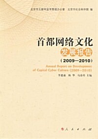 首都網絡文化發展報告(2009-2010) (第1版, 平裝)