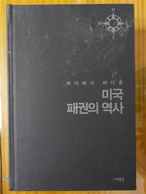 [중고] 미국 패권의 역사