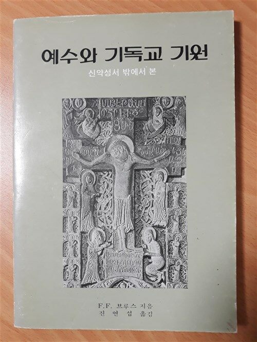 [중고] 예수와 기독교 기원