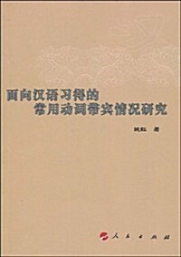 面向漢语习得的常用動词帶賓情況硏究 (第1版, 平裝)