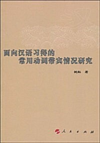 [중고] 面向漢语习得的常用動词帶賓情況硏究 (第1版, 平裝)