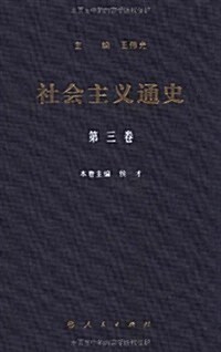 社會主義通史(第3卷) (第1版, 精裝)