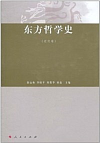 東方哲學史(近代卷) (第1版, 精裝)