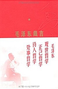 毛澤東箴言 (第1版, 平裝)