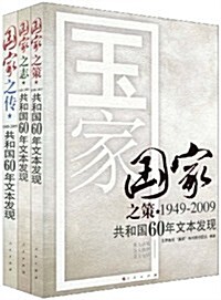 國家1949-2009共和國60年發现文本•之策、之志、之傳(套裝共3冊) (第1版, 平裝)