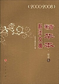 新華文摘精華本:2000-2008.哲學卷 (第1版, 平裝)