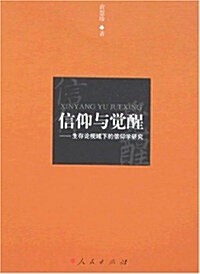 信仰與覺醒:生存論视域下的信仰學硏究 (第1版, 平裝 )