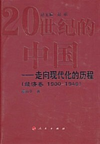 20世紀的中國:走向现代化的歷程(經濟卷•1900-1949) (第1版, 精裝)