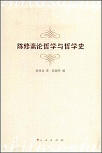 陈修齋論哲學與哲學史 (第1版, 平裝)