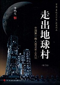 走出地球村:中國第一顆人造卫星上天記(修订版) (第1版, 平裝)