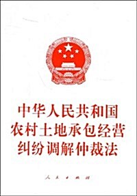 中華人民共和國農村土地承包經營糾纷调解仲裁法 (第1版, 平裝)