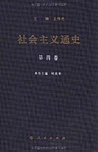 社會主義通史(第4卷) (第1版, 精裝)